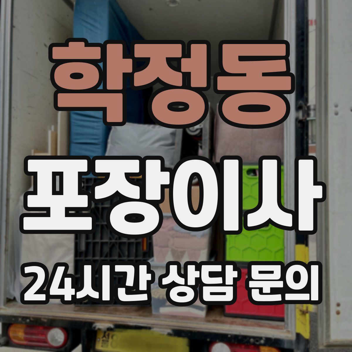 학정동 포장이사