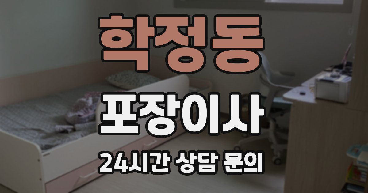 학정동 포장이사