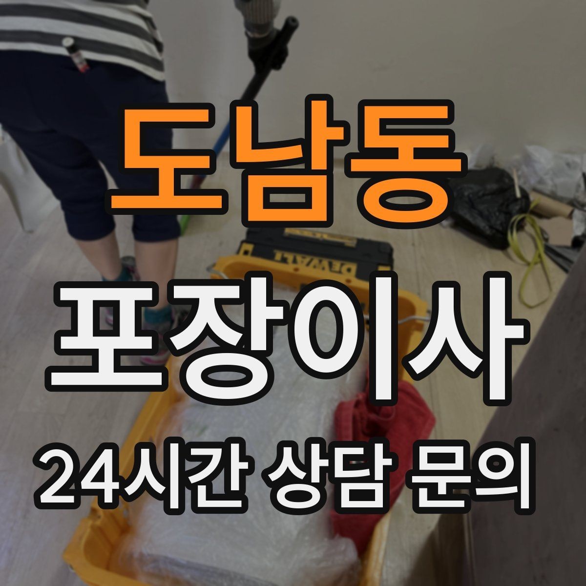 도남동 포장이사 층수·엘리베이터 유무가 비용에 미치는 영향