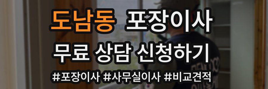 도남동 포장이사