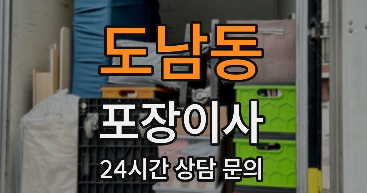 도남동 포장이사