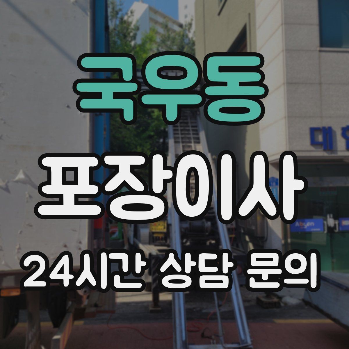 국우동 포장이사 접시를 세워 담는 게 좋은 이유