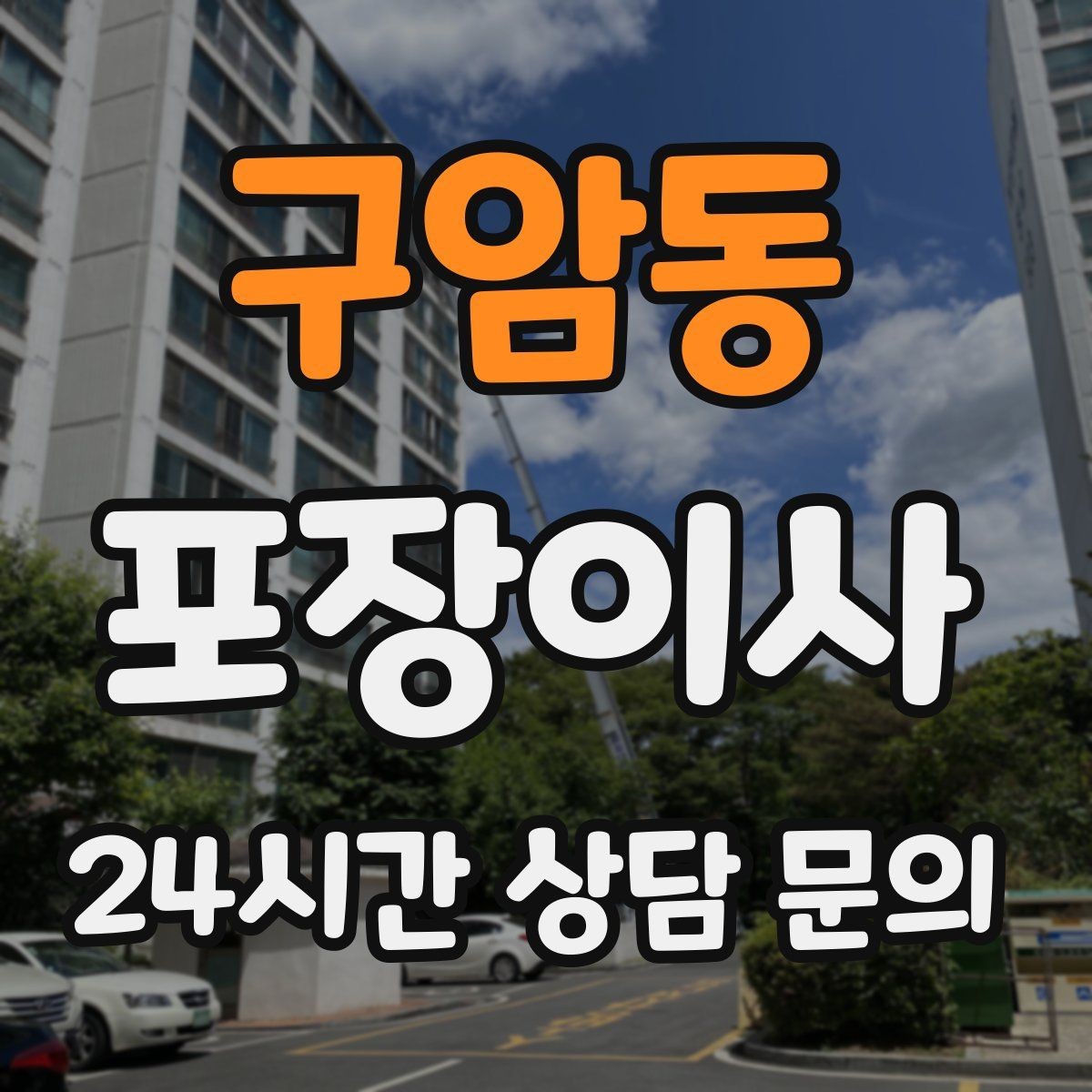 구암동 포장이사 계약서에서 꼭 확인해야 하는 문구