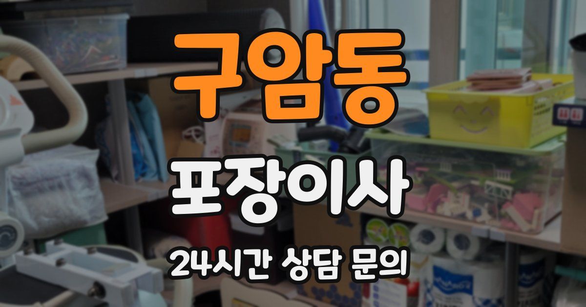 구암동 포장이사