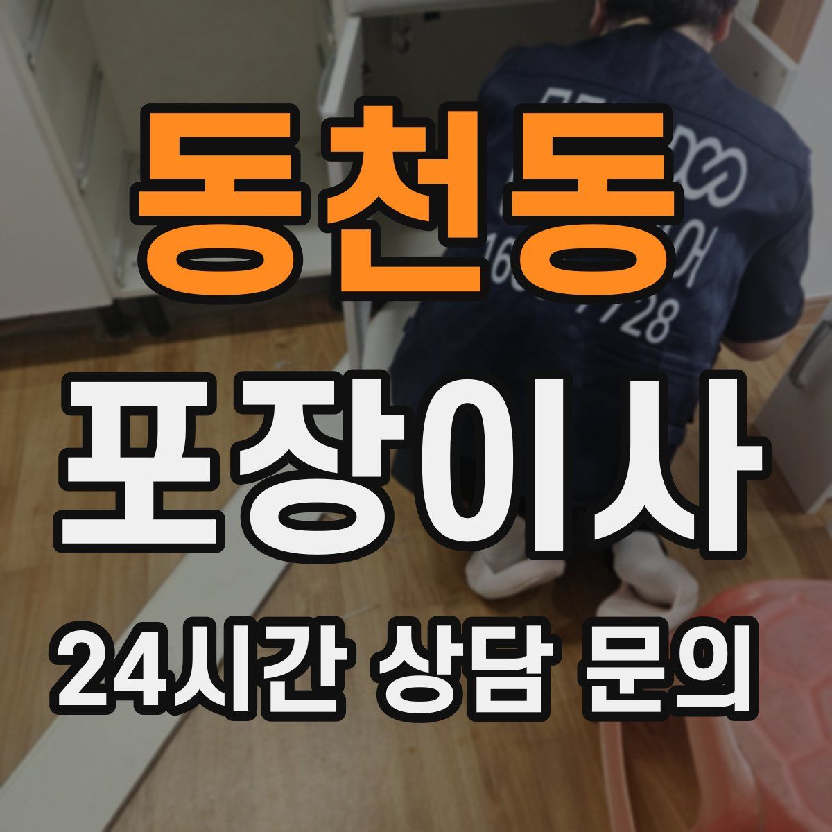 동천동 포장이사