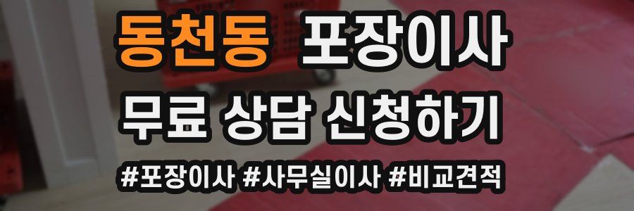 동천동 포장이사