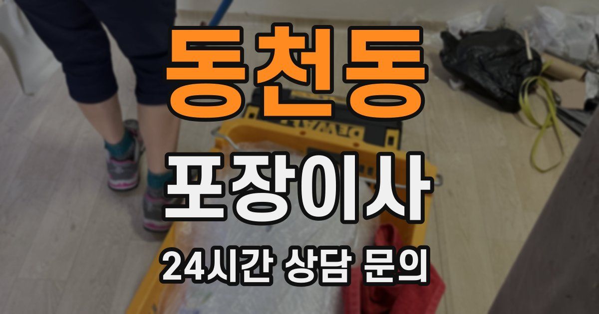 동천동 포장이사