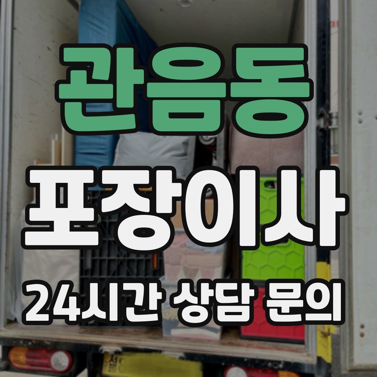 관음동 포장이사 추가 비용이 생기는 대표 사례