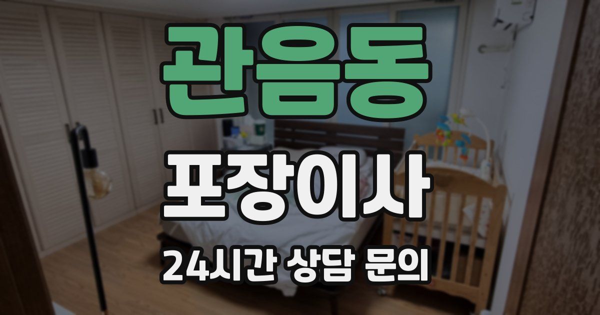 관음동 포장이사