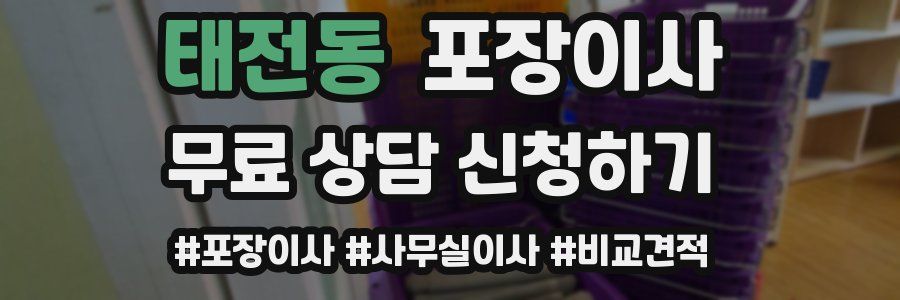 태전동 포장이사