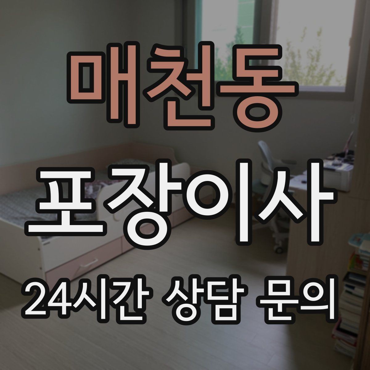 매천동 포장이사 주방 그릇 포장은 층층이 완충이 핵심