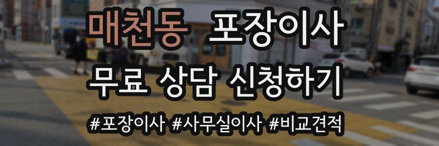 매천동 포장이사