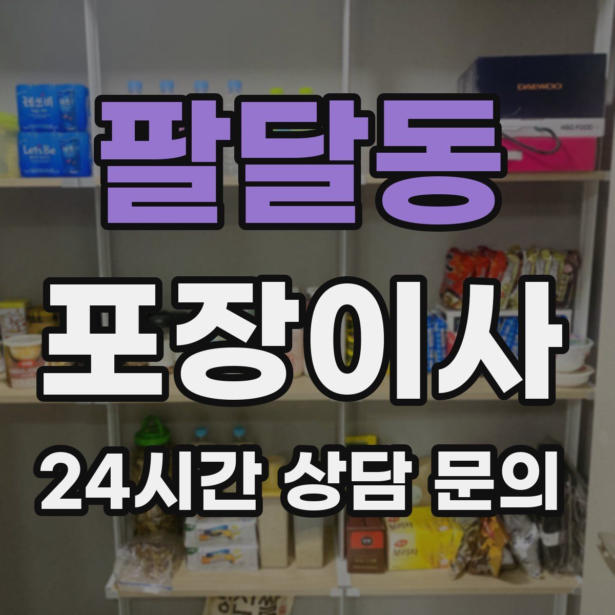 팔달동 포장이사