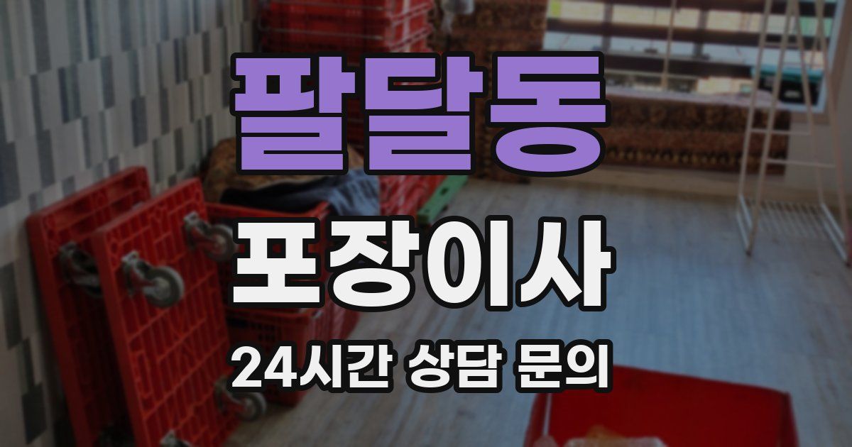 팔달동 포장이사