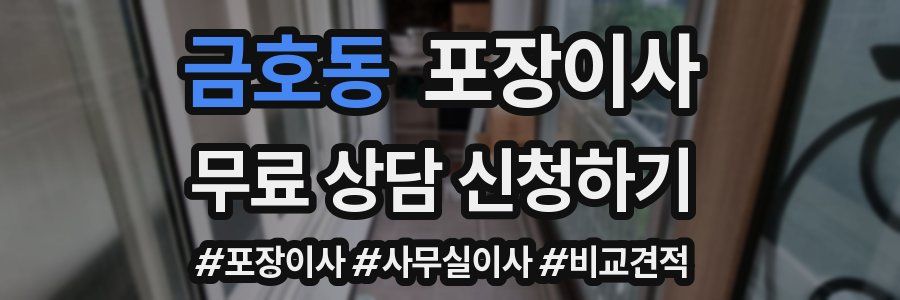 금호동 포장이사