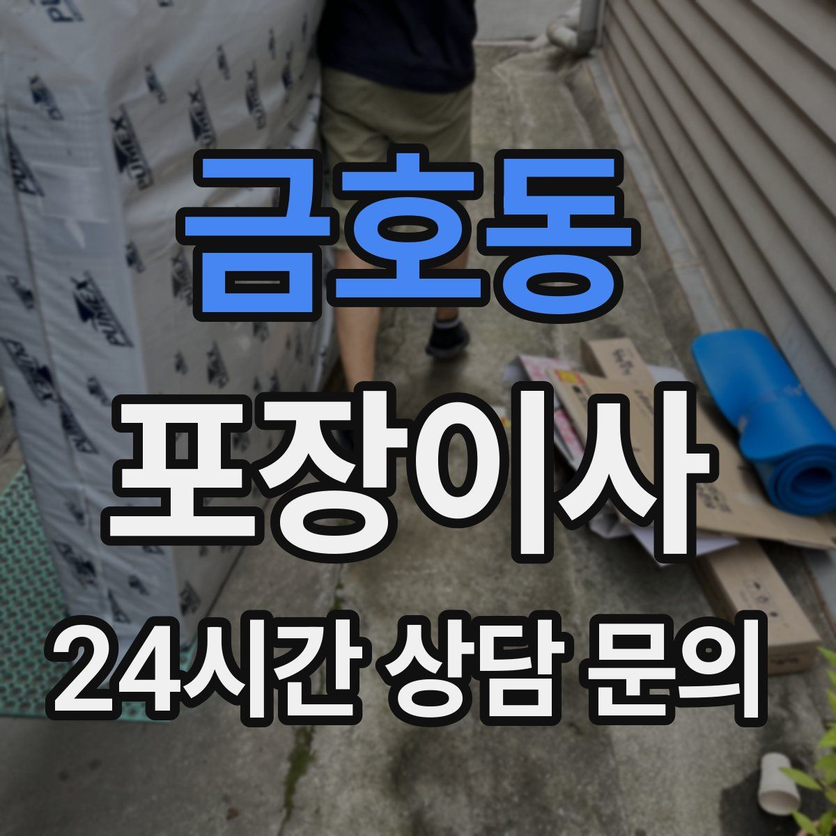 금호동 포장이사