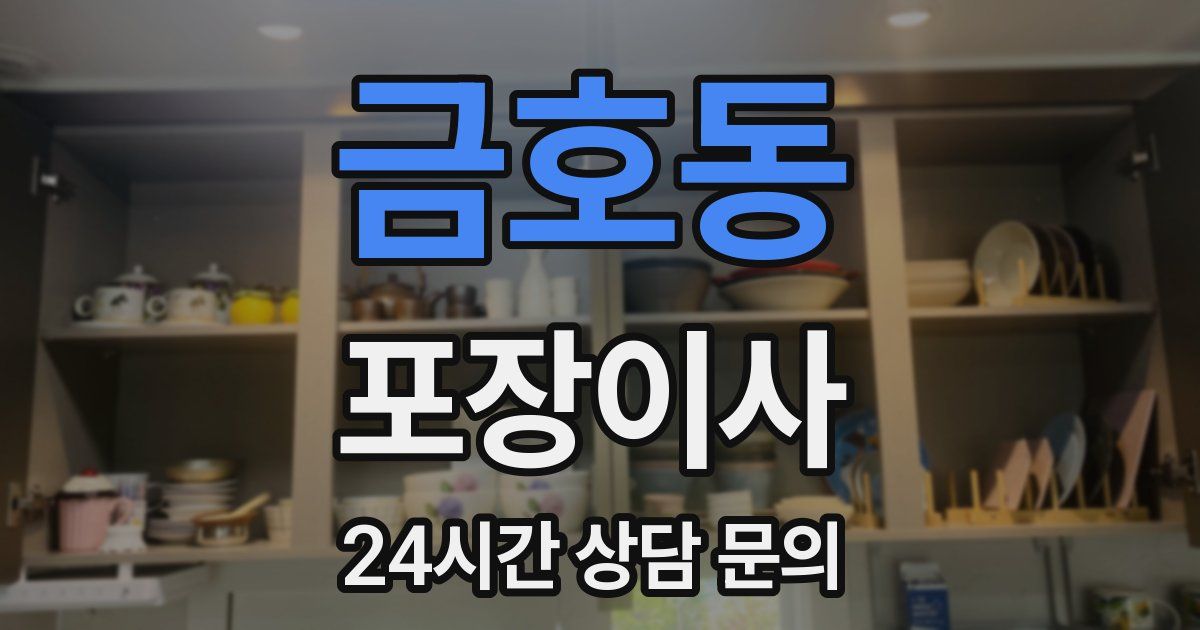 금호동 포장이사