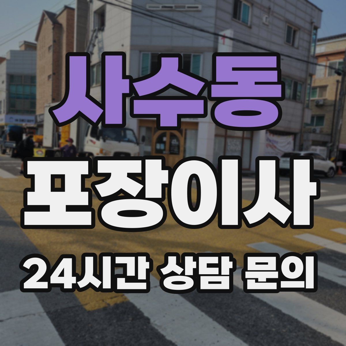 사수동 포장이사 저렴한 견적에 숨어있는 추가 비용 체크