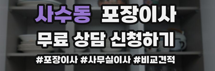 사수동 포장이사