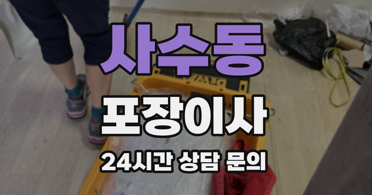 사수동 포장이사