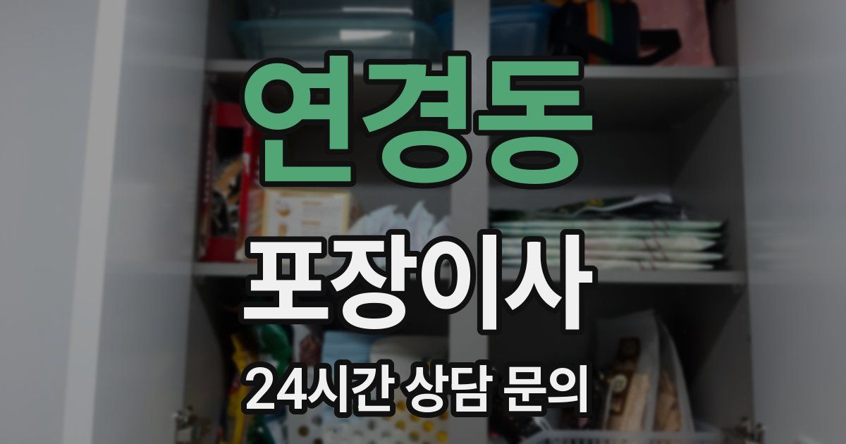 연경동 포장이사