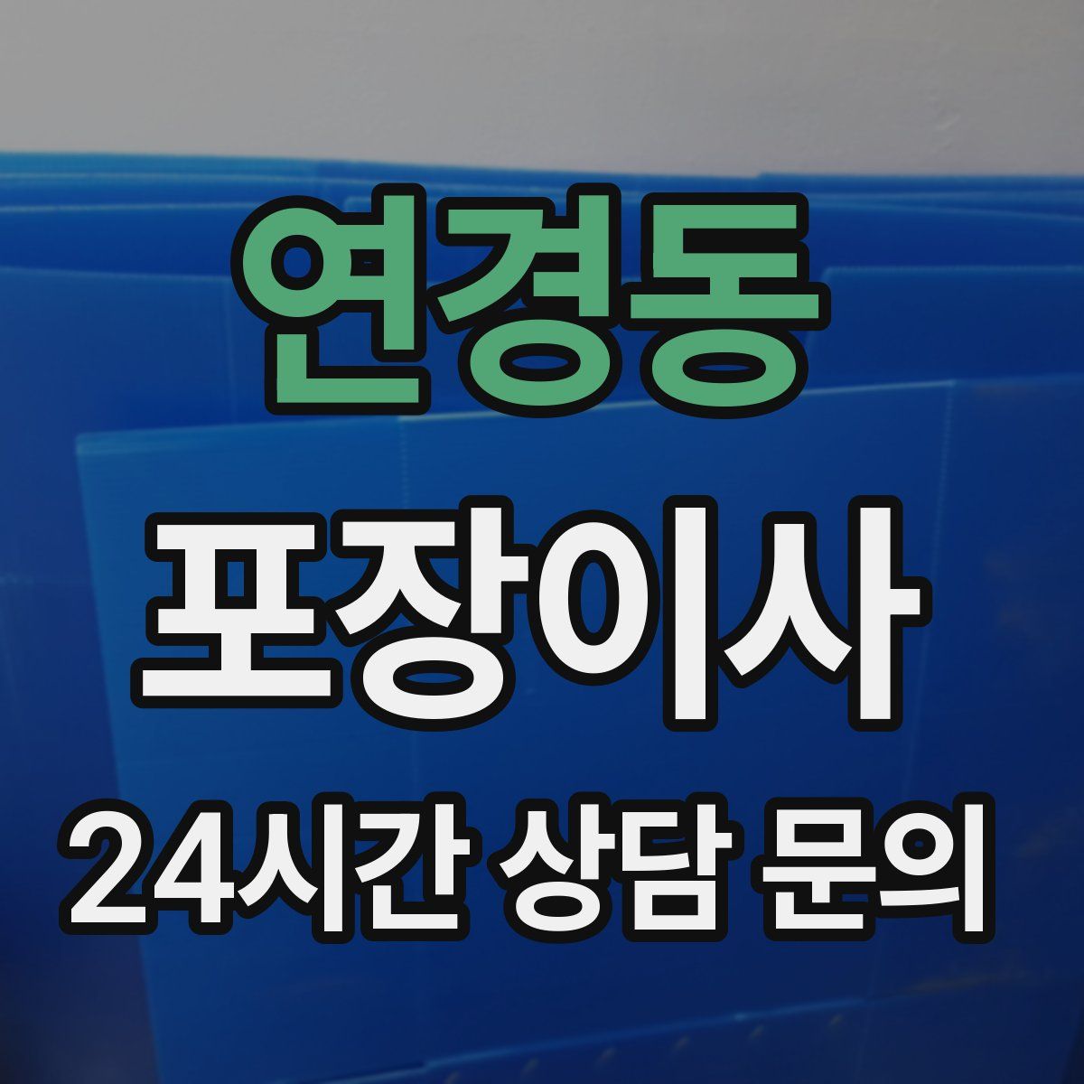 연경동 포장이사