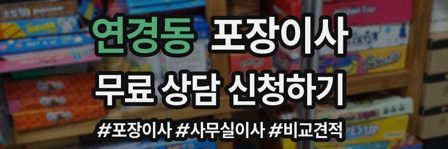 연경동 포장이사