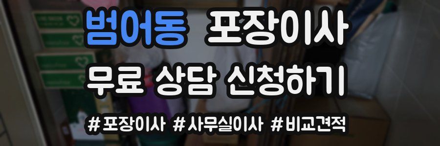 범어동 포장이사