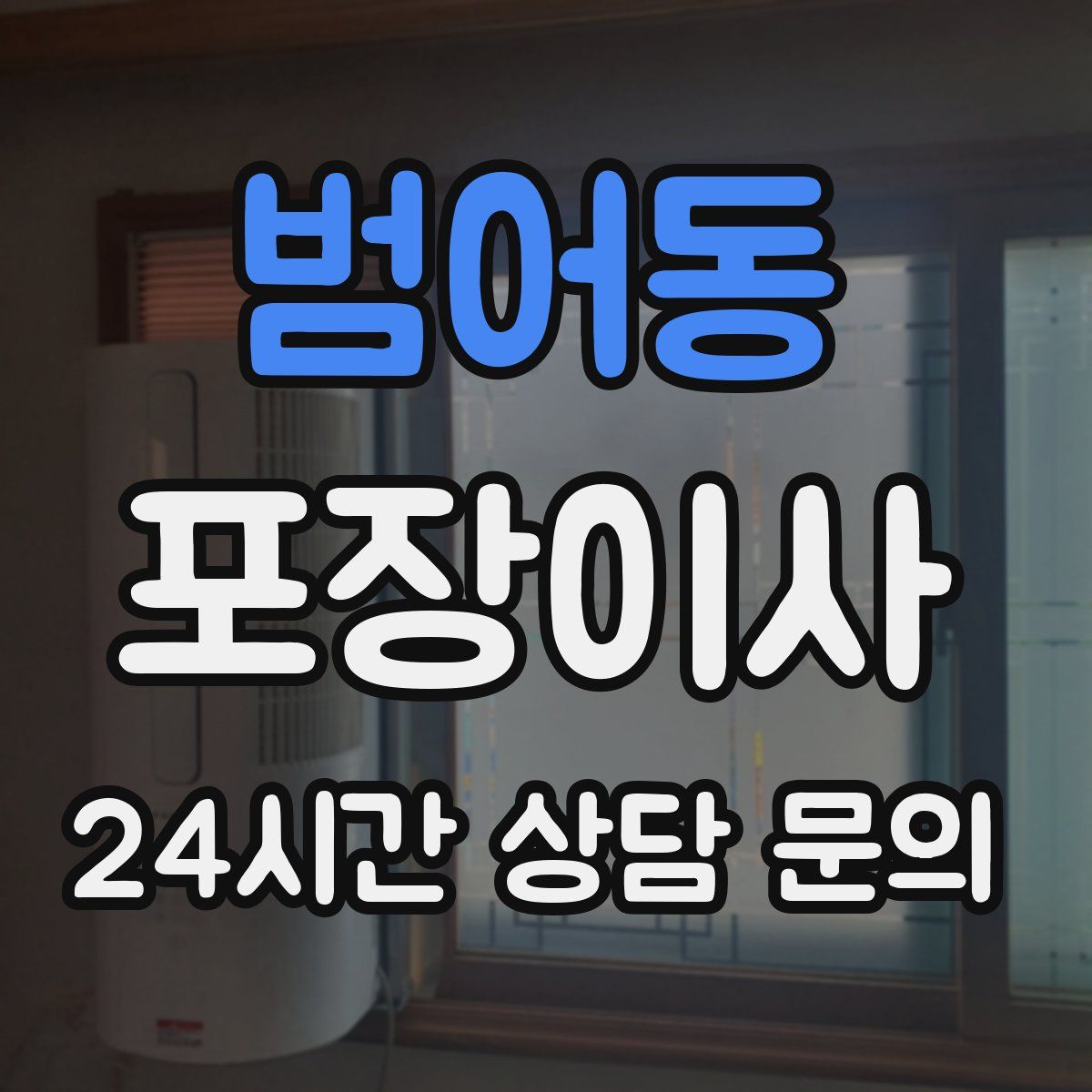 범어동 포장이사