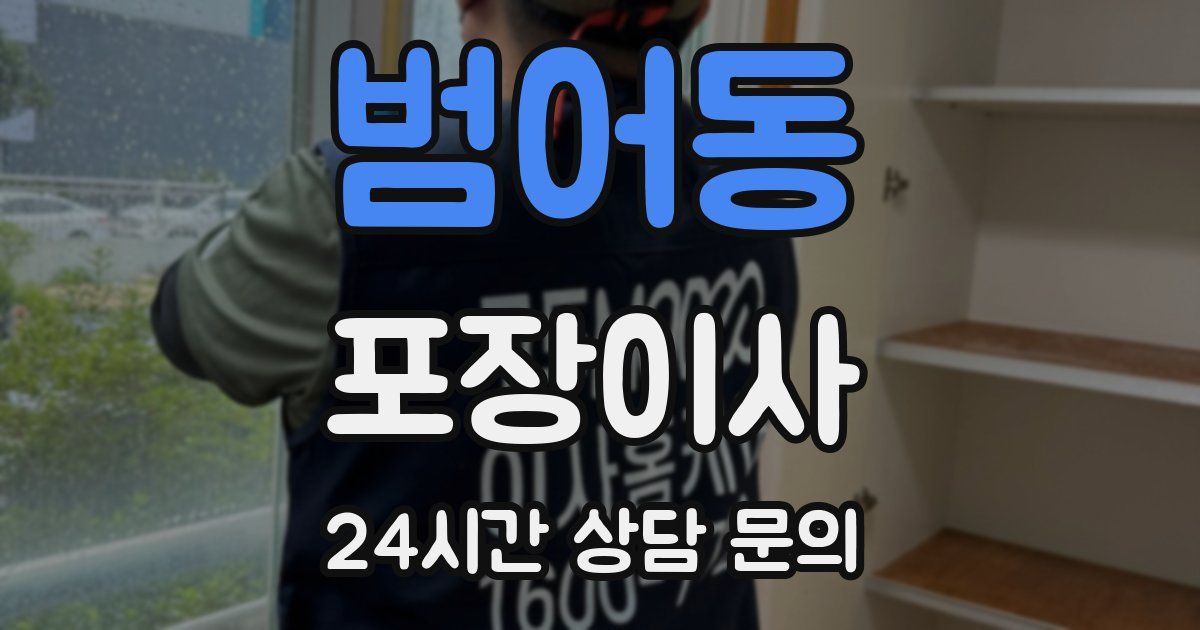 범어동 포장이사