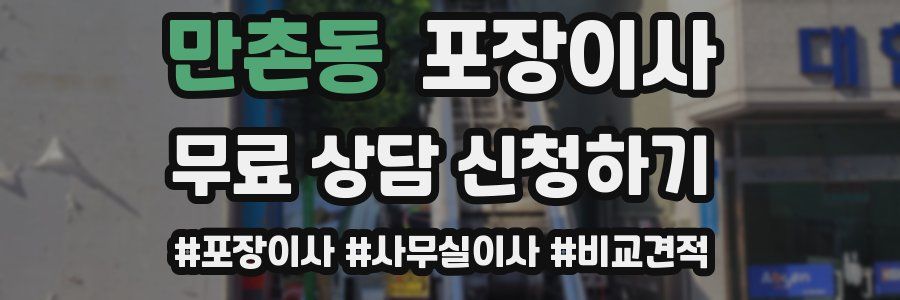 만촌동 포장이사