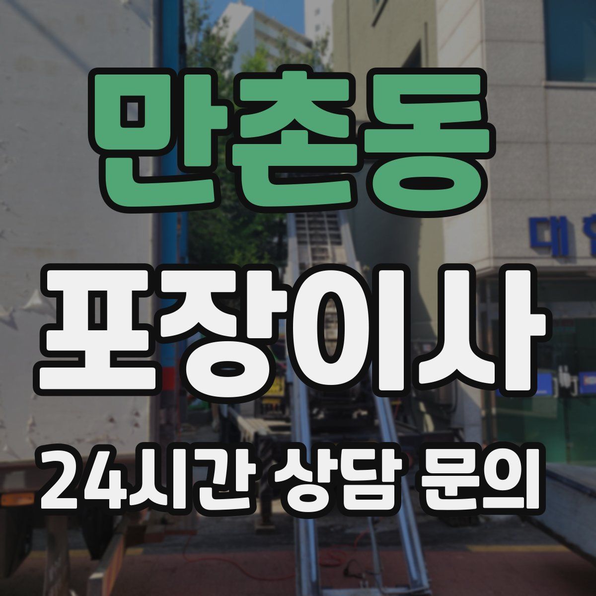 만촌동 포장이사