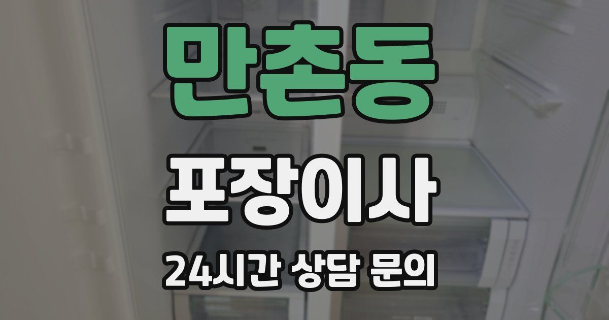 만촌동 포장이사