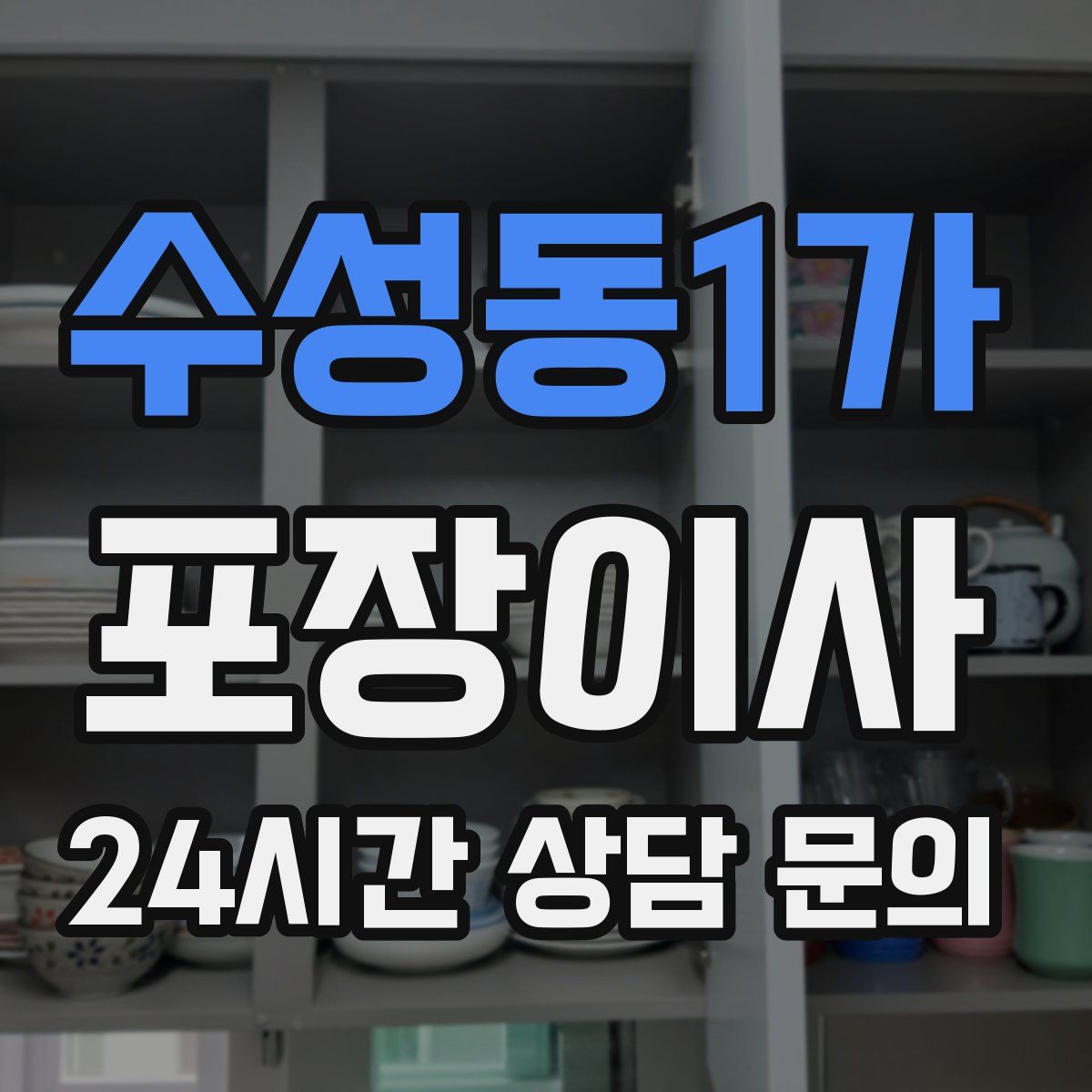 수성동1가 포장이사