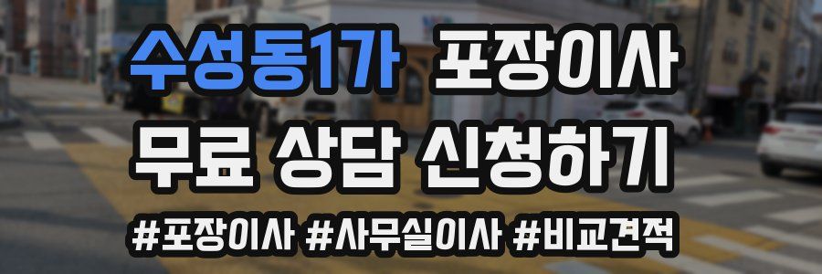 수성동1가 포장이사