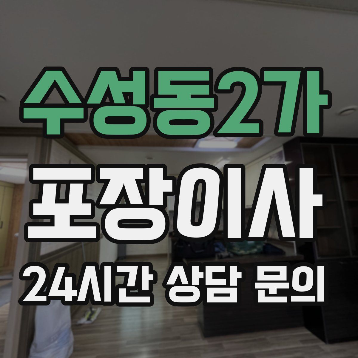 수성동2가 포장이사