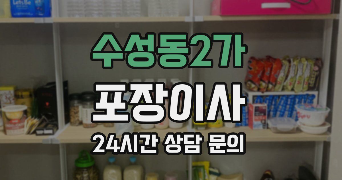 수성동2가 포장이사