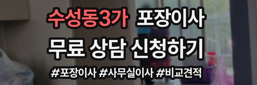 수성동3가 포장이사