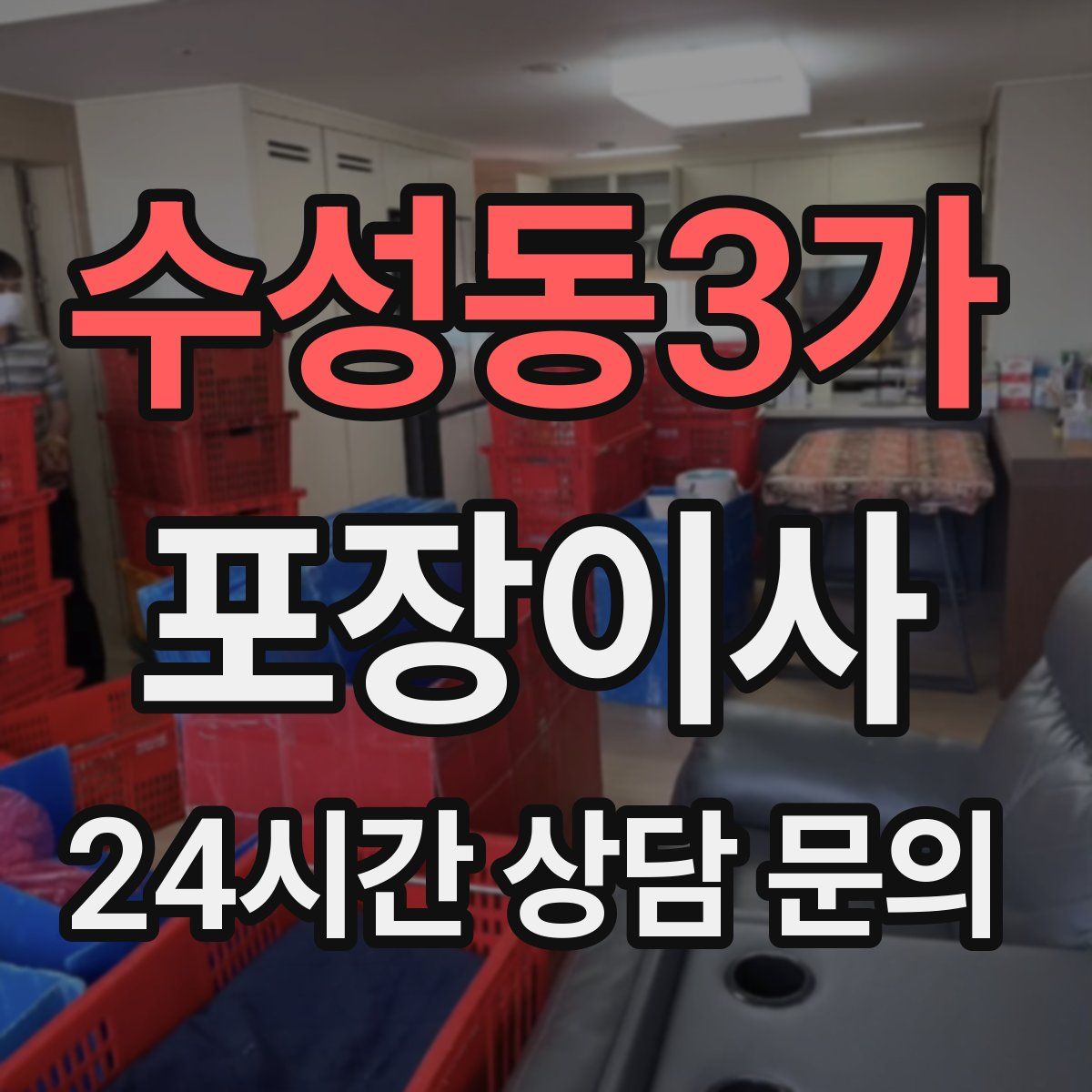 수성동3가 포장이사