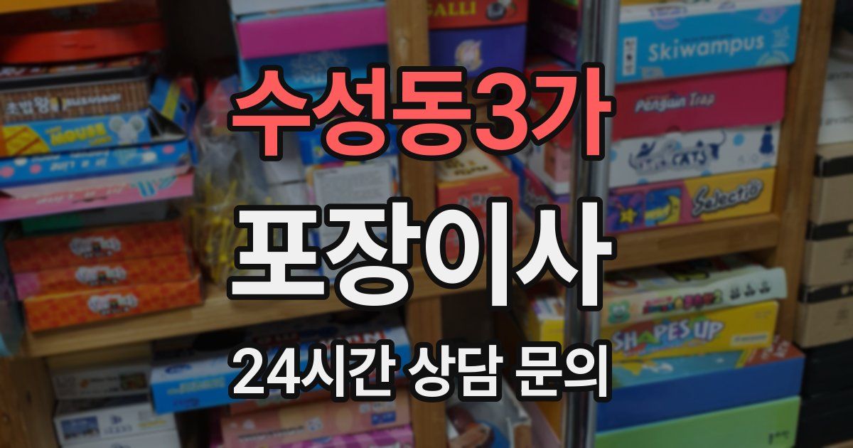 수성동3가 포장이사
