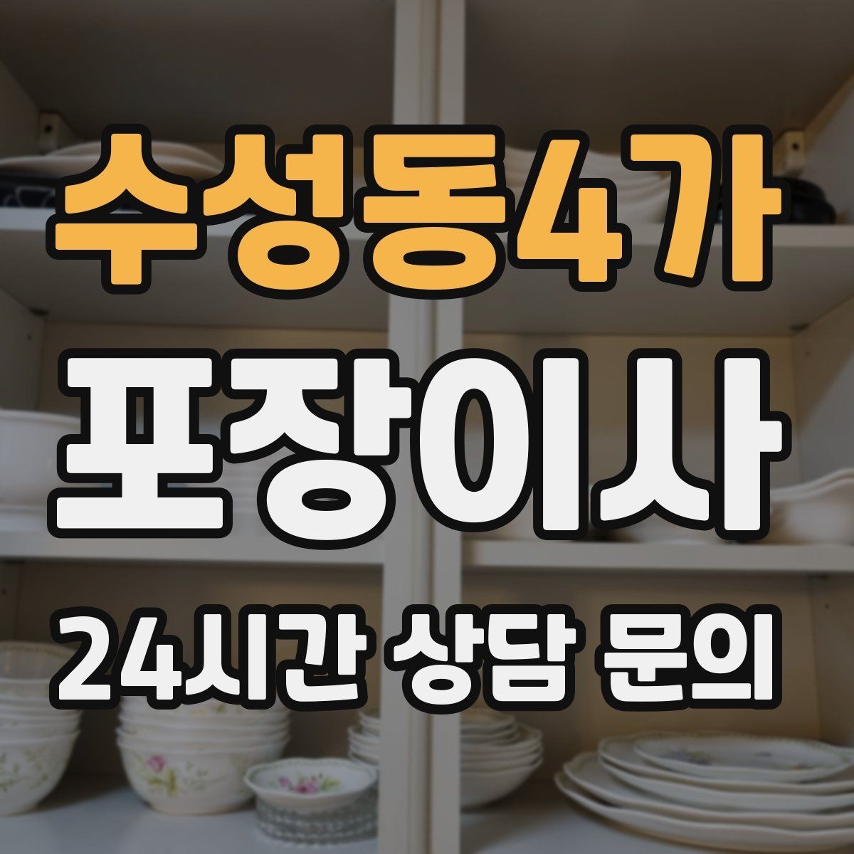 수성동4가 포장이사 정리 시간이 줄어드는 사람들의 공통점