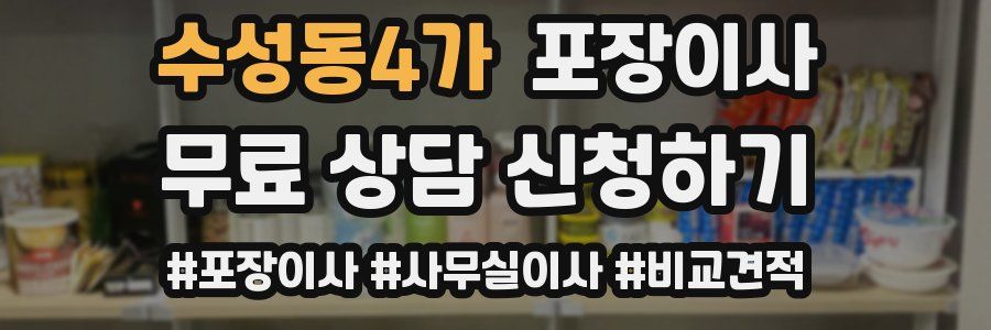 수성동4가 포장이사