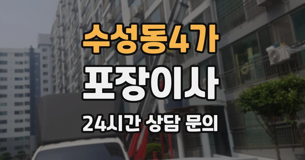 수성동4가 포장이사