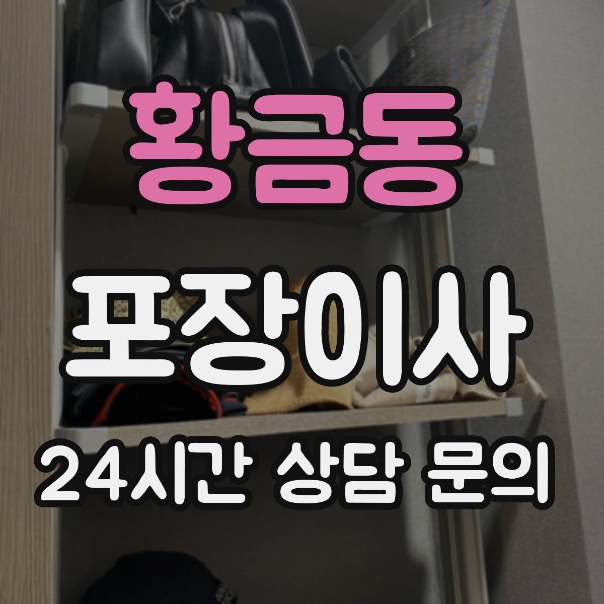 황금동 포장이사 대형폐기물 신고 타이밍과 팁
