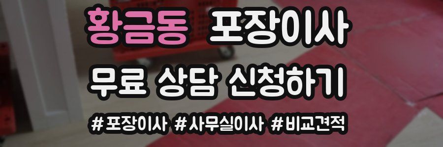 황금동 포장이사