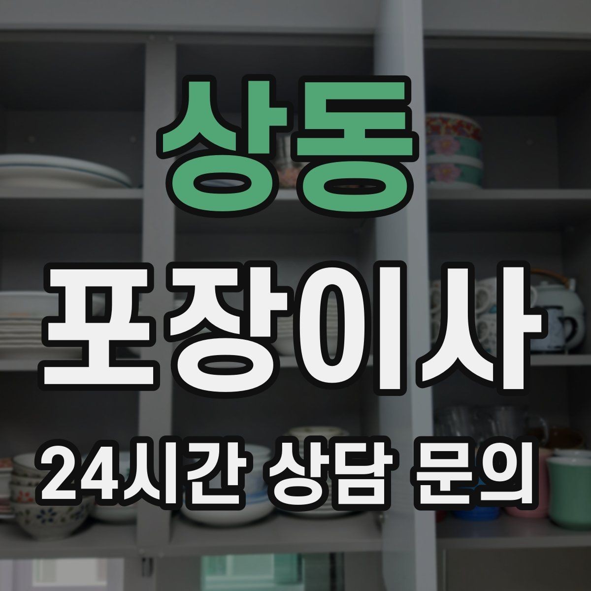 상동 포장이사 상가·사무실 이사에서도 포장이사를 쓰는 이유