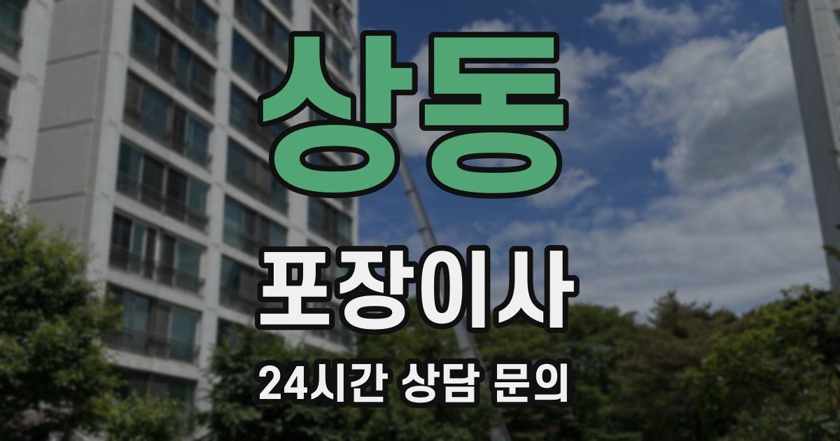 상동 포장이사