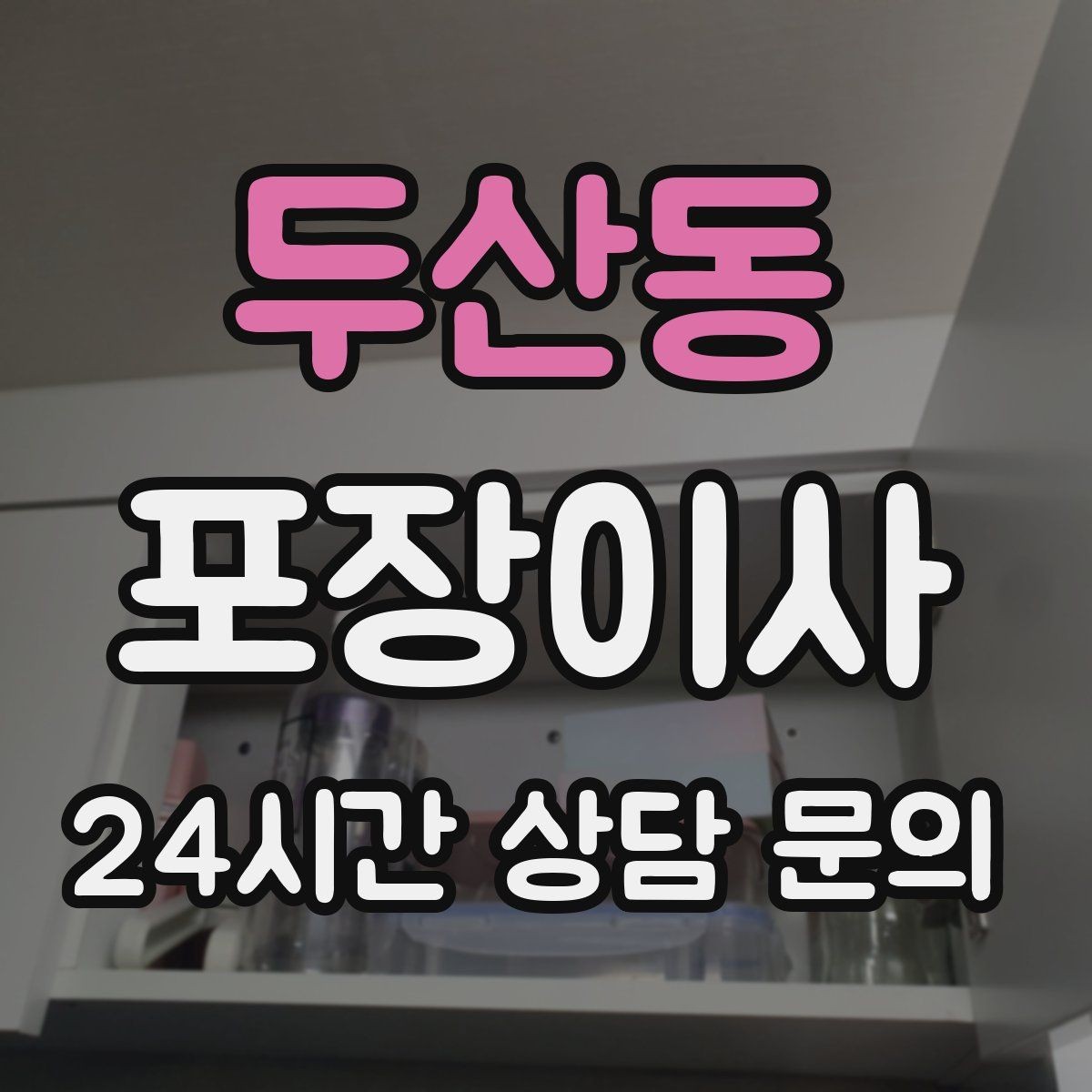 두산동 포장이사 피아노 같은 대형 물품은 어떻게 준비할까