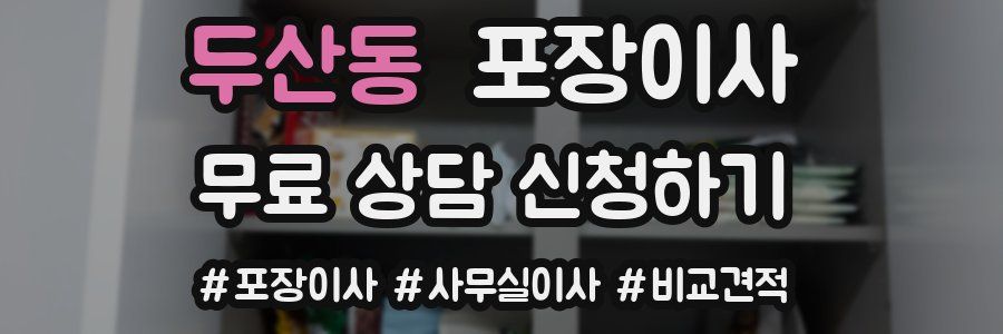 두산동 포장이사