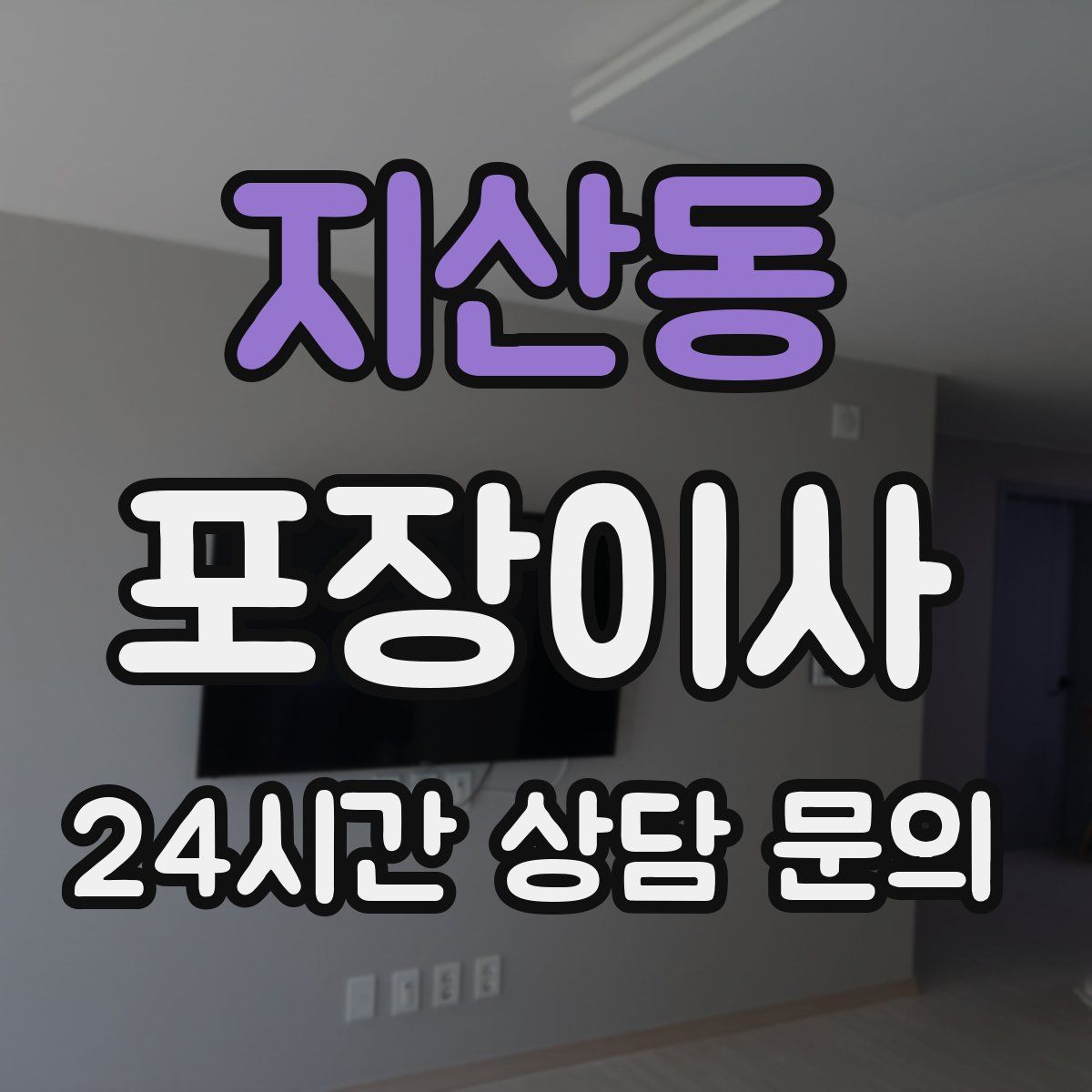 지산동 포장이사